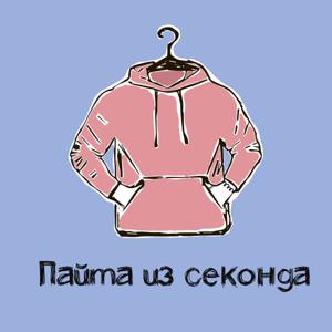 Пайта из секонда