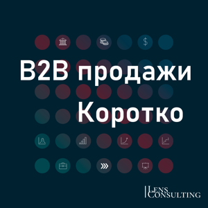 B2B продажи. Коротко