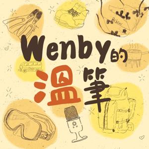 Wenby的溫筆