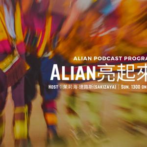 Alian亮起來