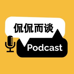 侃侃而谈