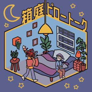 箱庭ピロートーク