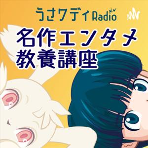 うさワディRadio