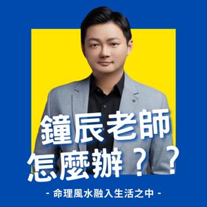 天啊!鐘辰老師怎麼辦？