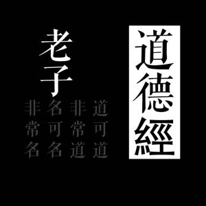 道德經=老子_|山_樂明無念