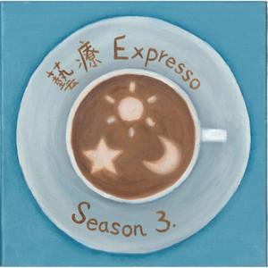 藝療 Expresso