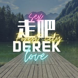 走吧derek