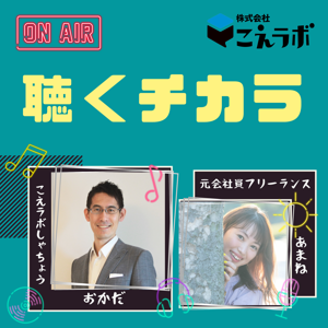 聴くチカラ　～能力・技術・魅力があるのに伝わらない社長へ～