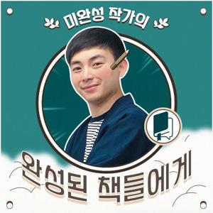 미완성 작가의 [완성된 책들에게]