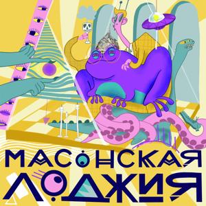 Масонская лоджия by Саша и Таня, которые во всем разберутся