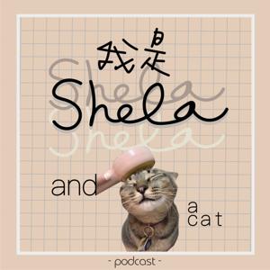 嗨！我是Shela還有一隻貓