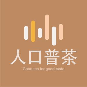 人口普茶