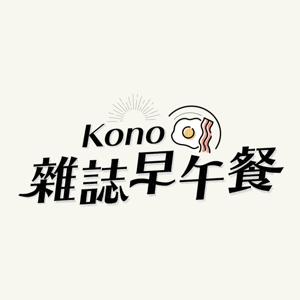 Kono 雜誌早午餐