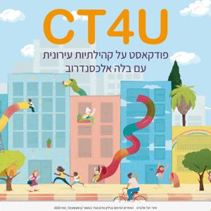 CT4U - פודקאסט על קהילתיות עירונית