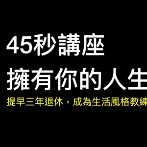 45秒講座 擁有你的人生