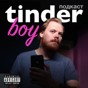 TinderBoy (ТиндерБой) - Шоу о знакомствах