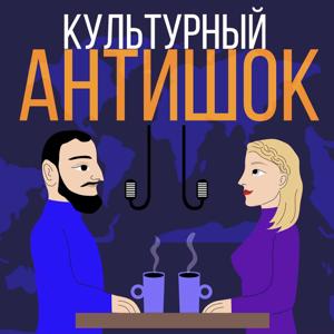 Культурный АНТИШОК