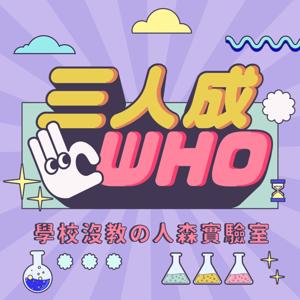 三人成who - 學校沒教の人森實驗室