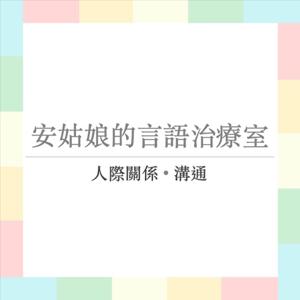 安姑娘的言語治療室 Miss On Speech Therapy