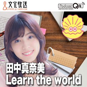 田中真奈美 Learn the world by 文化放送PodcastQR