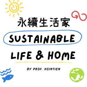 永續生活家 by 林心恬