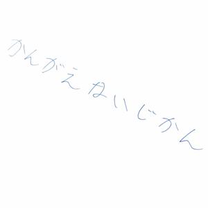 かんがえないじかん
