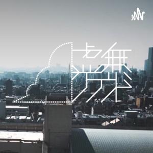 虚無クラウド - 不定期虚無系音声配信 -