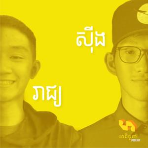 ហនិច្ចតា Podcast
