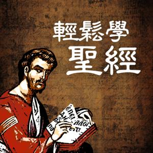 輕鬆學聖經