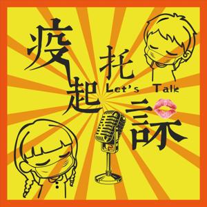 疫起托課 Let's Talk