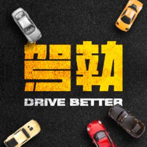 駕執 Drive Better