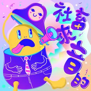 社畜來音的