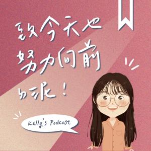 Kelly's Podcast 致今天也努力向前ㄉ泥！