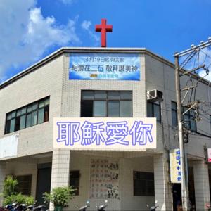 平安飛行動教會