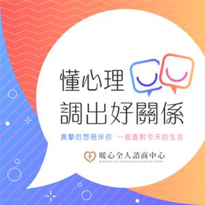 懂心理，調出好關係 《Healthy Relationship》 by 姜尚文心理師，朴世光心理師