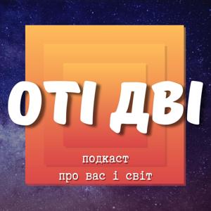 Оті Дві
