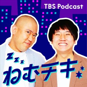 TBSラジオ「ねむチキ」 by TBS RADIO