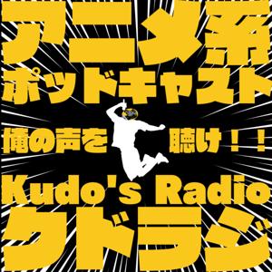 Kudo's Radio -クドラジ-