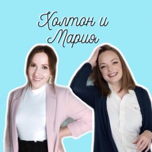Холтон и Мария