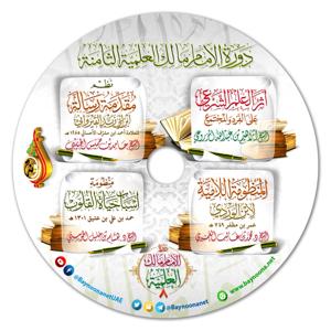 دورة الإمام مالك العلمية الثامنة (22-26 / 12 / 2020م) ( شبكة بينونة ) by ( www.baynoona.net ) شبكة بينونة للعلوم الشرعية