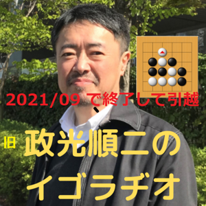 (旧)政光順二のイゴラヂオ w/囲碁きっず2