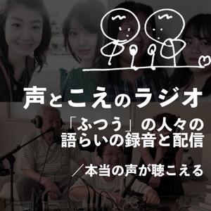 声とこえのラジオ 〜 ふつうの人々の声に