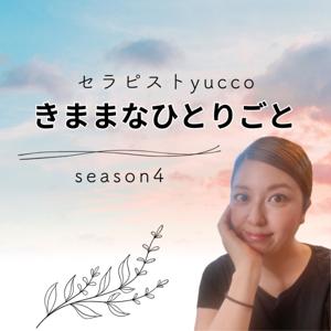 セラピストyuccoの気ままなひとりごと