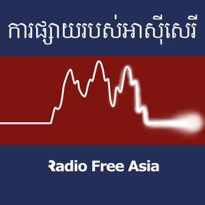 ពហុព័ត៌មាន-RFA Khmer by RFA