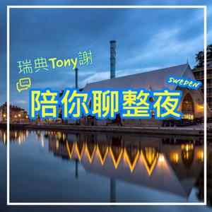 瑞典Tony謝 陪你聊整夜