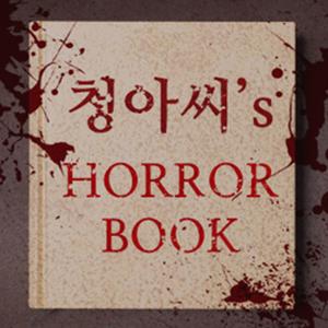 친절한 청아씨의 호러북