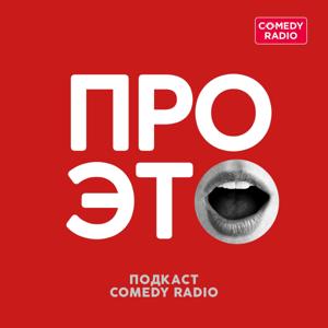 Про это by Comedy Radio