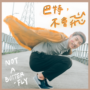 巴特不會飛 Not a Butterfly