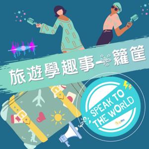 旅遊學趣事一籮筐 Speak to the world by Dewey