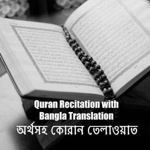 অর্থসহ কোরান তেলাওয়াত || Quran Recitation with Bangla Translation by Islamic Foundation Bangladesh